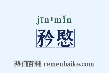 矜愍是什么意思的图片